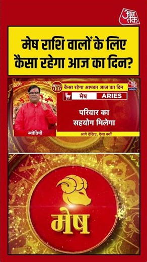 Bhagya Chakra: मेष राशि वालों के लिए कैसा रहेगा आज का दिन? | Horoscope | Mesh Rashi | #rashifal