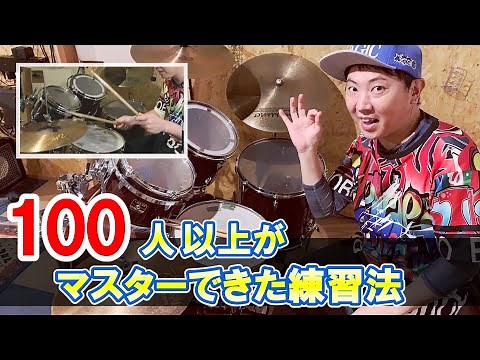 ドラム16ビート 速く叩くコツと100人以上が習得できた練習術を公開！