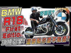 有史以來排氣量最大的水平對臥引擎！ BMW R18 直接實測告訴你這些 優缺點...！！