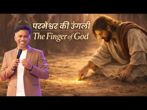 The Finger of God | परमेश्वर की उंगली