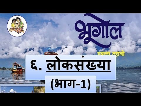 लोकसंख्या (भाग १) - LokSankhya |10th Maharashtra Board Marathi Medium Geography Lesson 6