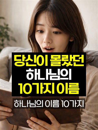 하나님의 이름이 이렇게 많았어??!!