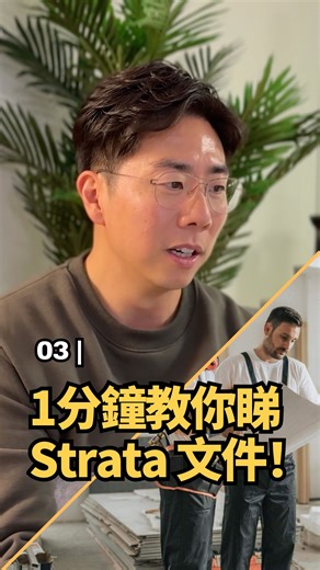 這段影片教你買樓前必看Strata文件的4大重點 🏙️📄 從 Form B、會議紀錄、AGM、大廈預算案到bylaw，一步步帶你了解管理費、維修基金、出租規例、寵物政策等必知資訊 想買樓更清楚？立即看影片。 如果有任何問題，也歡迎隨時聯繫我。 | Aaron Cheng Personal Real Estate Corporation