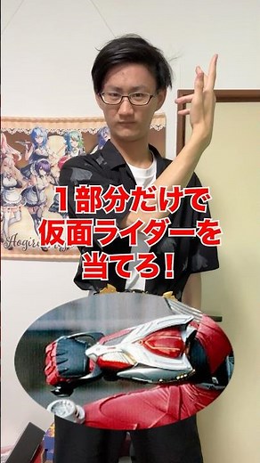 一部分だけで仮面ライダーを当てろ‼️[仮面ライダーオーズ]