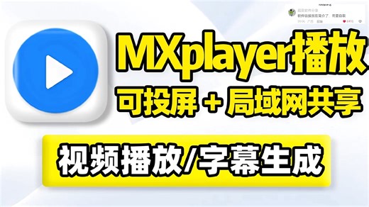 视频播放器！可投屏、网络串流、NAS本地局域网共享播放！内置多核心软硬件解码，支持MP4、MKV、AVI、FLV、WMV所有音视频格式，在线字幕匹配搜索同步！