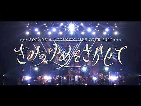 【ライブ映像】SORARU ACOUSTIC LIVE TOUR 2021 -きみのゆめをきかせて-【ダイジェスト】