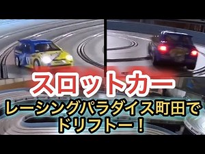 【スロットカー】レーシングパラダイス町田でドリフト！ 京商のワイヤレスコントローラーKSD-01で スロットレーシング サーキット slot car slot racing kyosho 1/32
