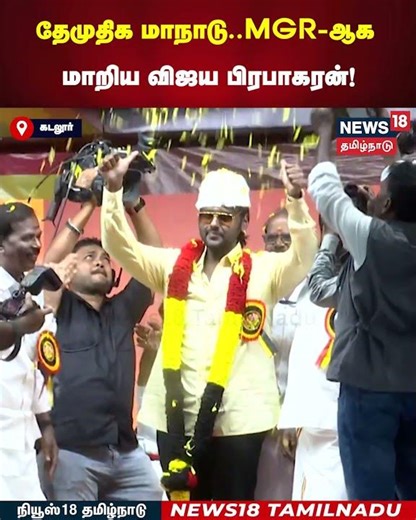 Vijaya Prabhakaran | தேமுதிக மாநாடு..MGR-ஆக மாறிய விஜய பிரபாகரன்! | N18S