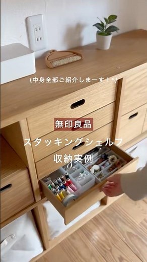【無印】スタッキングシェルフ収納実例 #インテリア #暮らしチャンネル #北欧ナチュラル #無印良品 #無印#スタッキングシェルフ