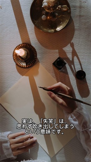 「失笑」の本当の意味知ってた？