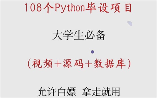 【2025精选】108个Python实战项目，从入门到进阶，练完即可就业，活该你进大厂，基础到框架，建议码住！新学期卷死同学丨毕设？面试实战？统统不是问题！