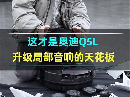 q5l音质提升性价比拉满的配置，没有之一！！