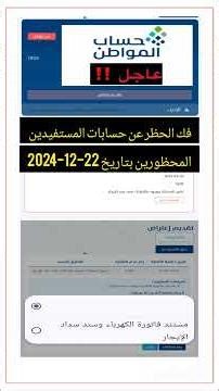 فك الحسابات المحظوره للمستفيدين في برنامج حساب المواطن#حساب_المواطن