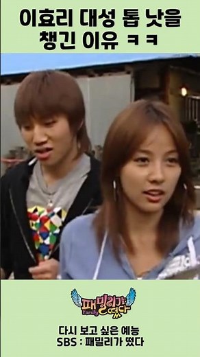 이효리 대성 톱 낫을 챙긴 이유 / #이효리 #대성 #패밀리가떴다