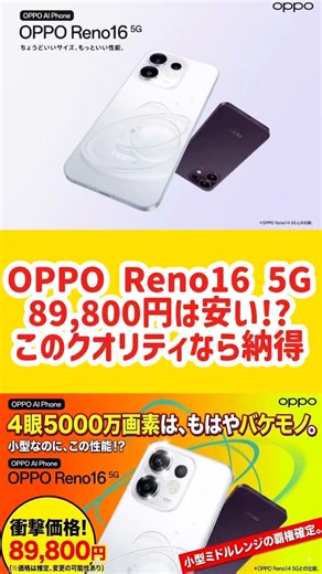 OPPO Reno16 5Gがヤバすぎる理由をバイヤーが徹底解説| 衝撃の4眼5000万画素！小型ミドルレンジ覇権確定か！？#oppo #opporeno16 #スマホ #スマートフォン