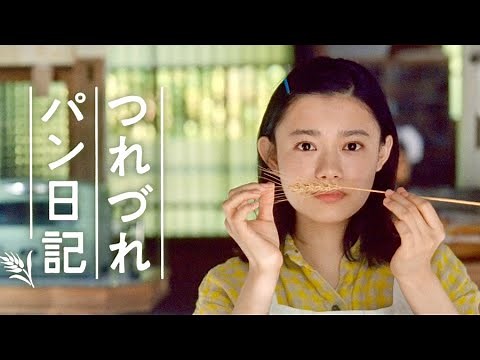 杉咲花「つれづれパン日記」Pascoの新CMスタート／Pasco CM + 発表イベント動画