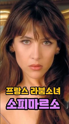 프랑스 라붐의 소녀, 소피마르소 #스타 #레전드 #프랑스 #라붐 #007 #1980년대