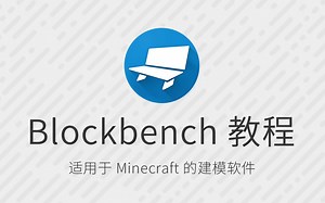【软件教程】Blockbench 教程 适用于 Minecraft 的免费建模软件