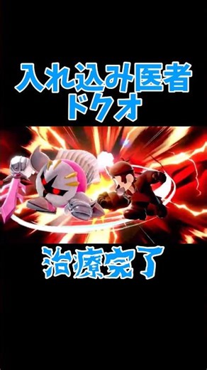 [Super Smash Bros. Ultimate] I tried using Dr. Mario, the doctor I love! #SmashBros #SmashBrosSP ...
