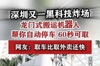 深圳市首个龙门式搬运机器人智能立体停车库上线_腾讯新闻