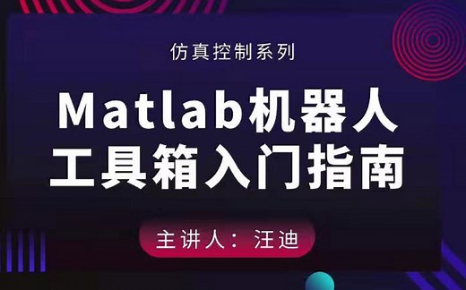 Matlab机器人工具箱入门指南|从机器人建模到仿真【课程试看】