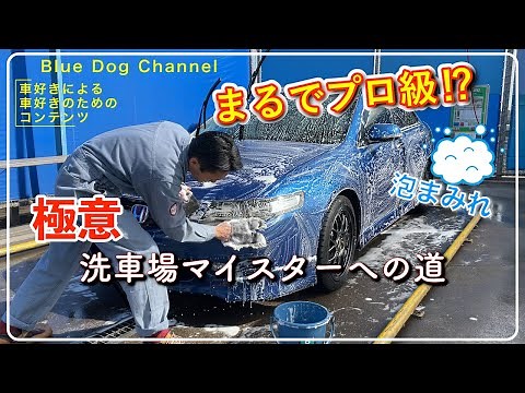 [Safe for beginners] How to wash your car at a coin-operated car wash! Make your precious car bea...