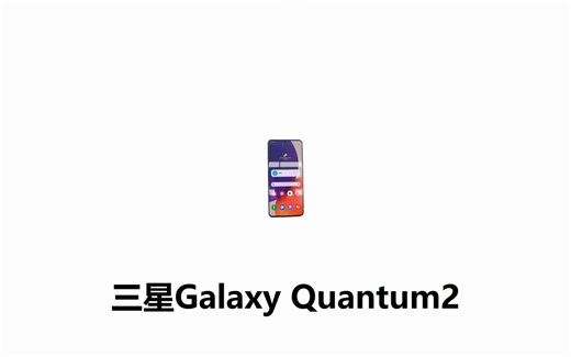落落大方 三星Galaxy Quantum2 参数大全