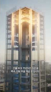 555m 탑은 왜 판 위에 서 있나
