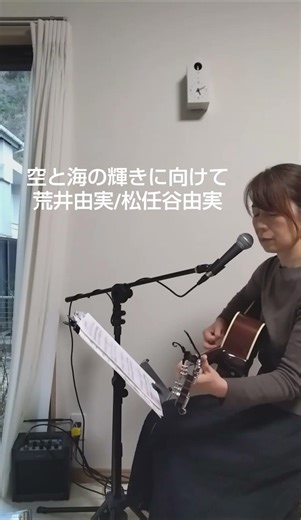 「空と海の輝きに向けて」荒井由実/松任谷由実 #弾き語り #歌ってみた #cover #shorts
