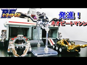 [Joint formations can also be recreated!] B-Fighter Kabuto Super Pladera Beetle Base