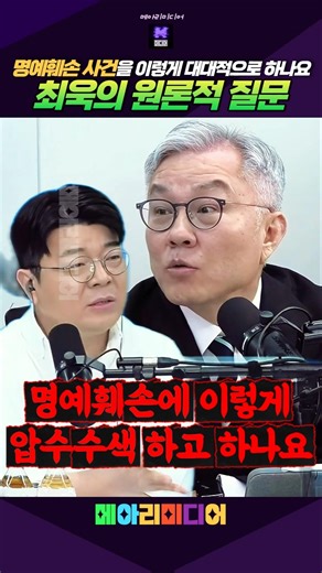최욱의 질문! 명예훼손 사건을 이렇게 대대적으로 수사 하기도 하나요? #최욱 #최강욱 #명예훼손 #정치쇼츠 #메아리미디어
