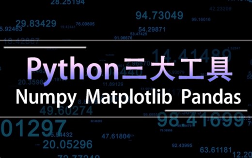 【Numpy、Matplotlib 、Pandas】人工智能Python必学三大工具！Python科学计算和可视化！AI/机器学习/深度学习/大数据