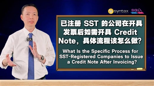 1.4K views · 17 reactions | 已注册 SST 的公司在开具发票后如需开具 Credit...