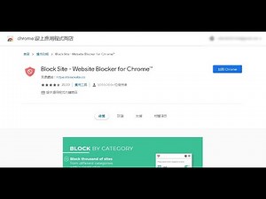封鎖特定的網站 | Block Site - Website Blocker for Chrome 封鎖特定網站