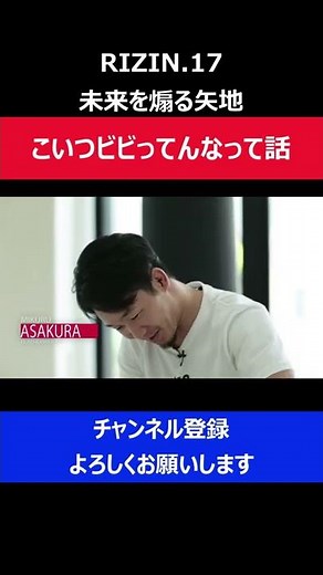 朝倉未来がビビって声が震えていたと矢地が煽って喧嘩を売ってきた瞬間/RIZIN.17