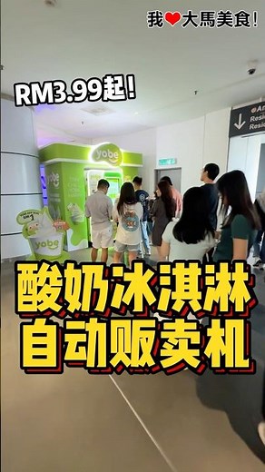 #酸奶冰淇淋贩卖机‼ 东南亚首个 #Yobe酸奶冰淇淋 自动贩卖机，直接用App下单，机器就会自动制作你的酸奶冰淇淋啦，超级方便，重点是一杯只从RM3.99起，认真平靓正👍！