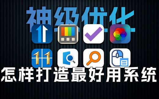 这才是Windows该有的样子！教你全网最全系统优化技巧！