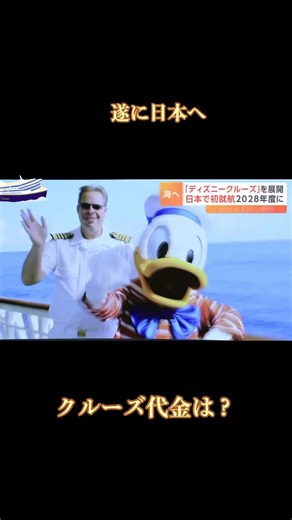 ディズニークルーズ2028年日本就航の発表