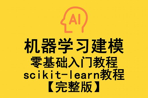 机器学习建模零基础入门教程，scikit-learn教程【完整版】