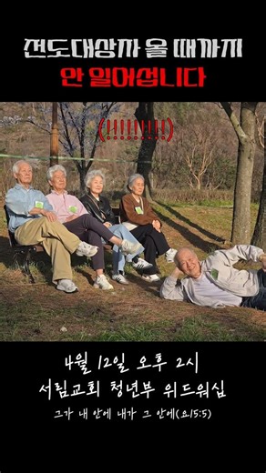 올 때까지 기다린다.. #둘로스 #위드워십 #마르투스청년부 #서림교회청년부