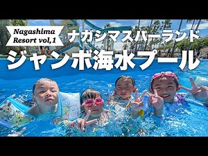 【ナガシマリゾートVlo,1】Family Vacation to ジャンボ海水プール！
