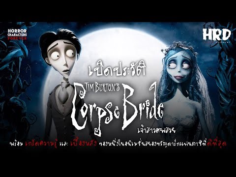 [HCF] เปิดประวัติ Corpse Bride | 20 ปีเจ้าสาวศพสวย!
