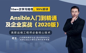 ansible入门到精通及企业实战
