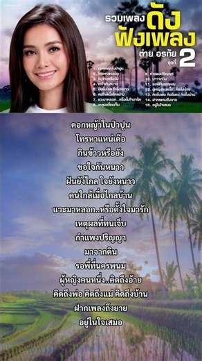 รวมเพลงดังฟังเพลง ต่าย อรทัย ชุดที่2 #grammybig #ต่ายอรทัย #กินข้าวหรือยัง