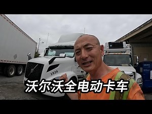 近距离感受下 沃尔沃的全电动卡车