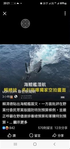 給我全程下潛影片，不要後面又是爆料假照片，用文字潛下1000公尺，隨您說， #賴清德 ，客憐，國造潛艦 #萊爾校長