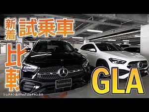 [GLA 200 d 4MATIC] / Current vs. previous model / New test drive vehicle introduction / Driving i...