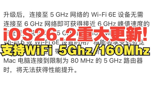 重大更新! iOS 26.2新增WiFi 5GHz 160Mhz频宽 网速双倍提升 解锁满血WiFi