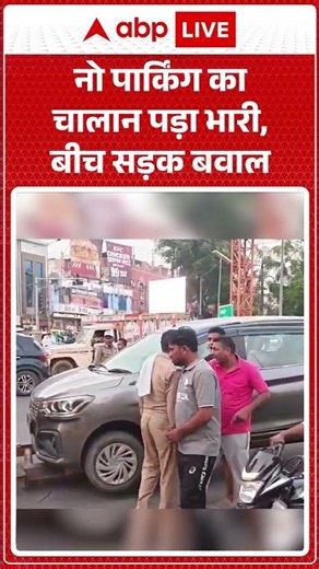 Viral News : नो पार्किंग का चालान पड़ा भारी, बीच सड़क बवाल | #ytshorts #viral #viralvideo #armyman