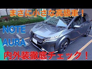 輸入車に肩を並べる完成度！？ ノート オーラ 内外装徹底チェック！